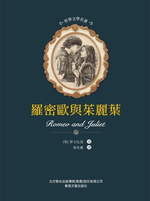 cover image of 羅密歐與朱麗葉